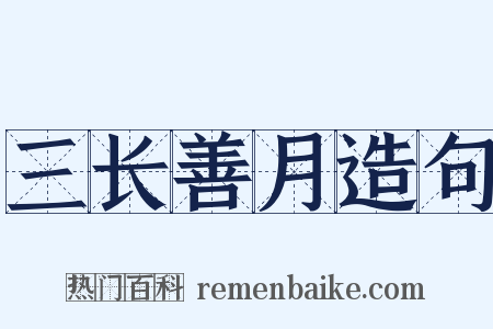 三长善月造句是什么意思的图片